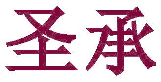 圣承