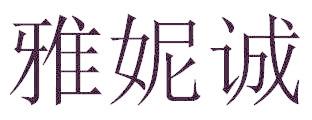 雅妮诚
