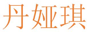 丹娅琪