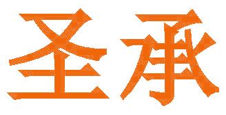 圣承