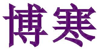 博寒