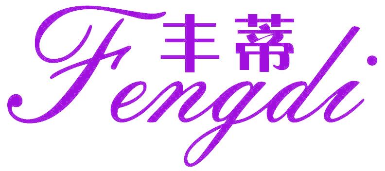 丰蒂