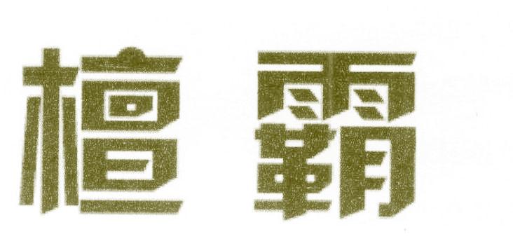 檀霸