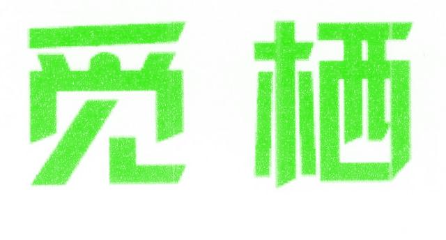 觅栖