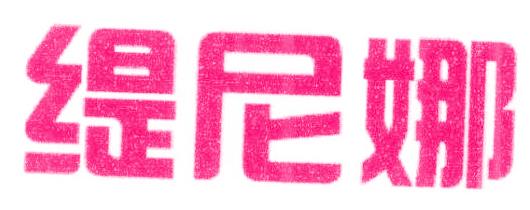 缇尼娜