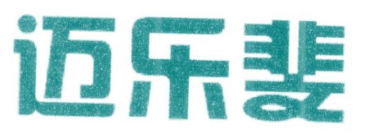 迈乐斐