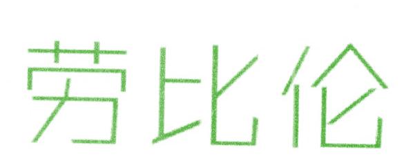劳比伦