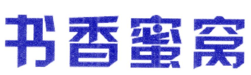 书香蜜窝
