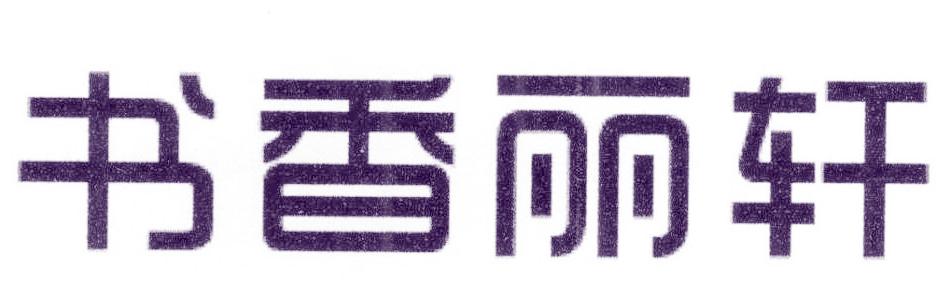 书香丽轩