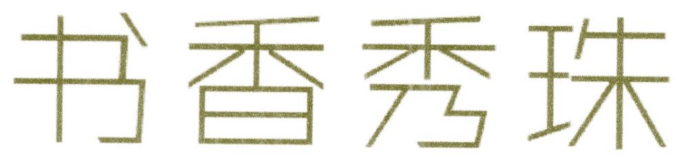 书香秀珠