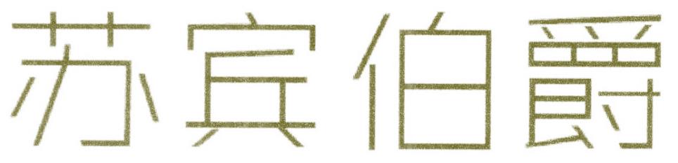 苏宾伯爵