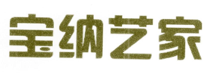 寶納藝家