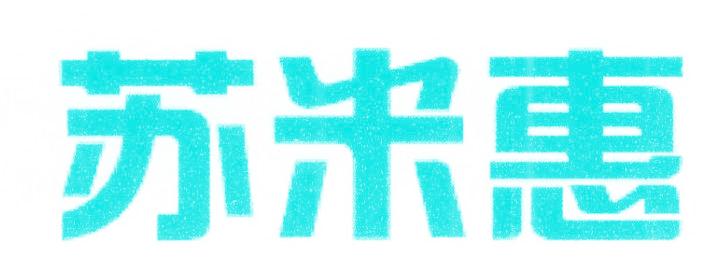 苏米惠