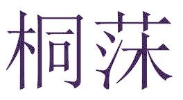 桐莯