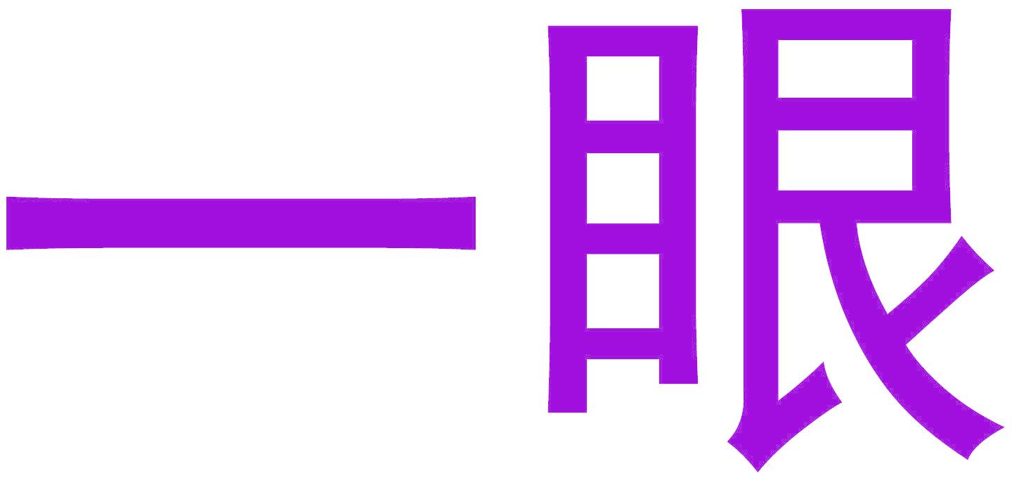 一眼