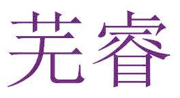 芜睿