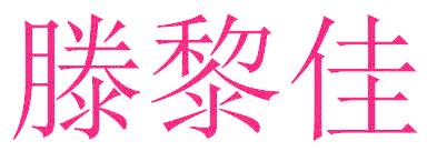 滕黎佳