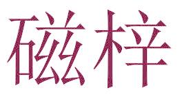磁梓