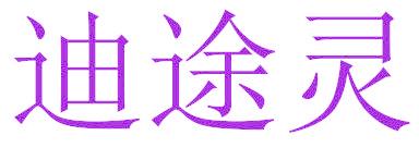迪途灵