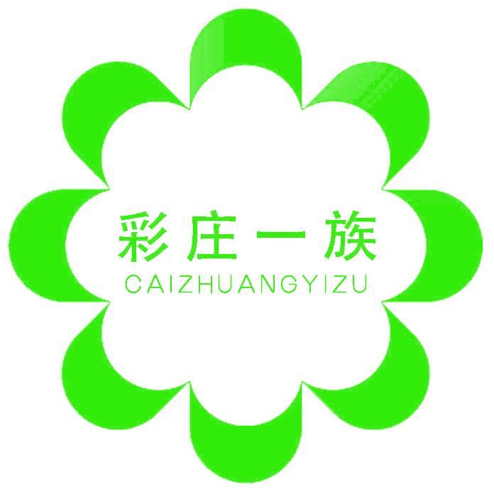 彩庄一族