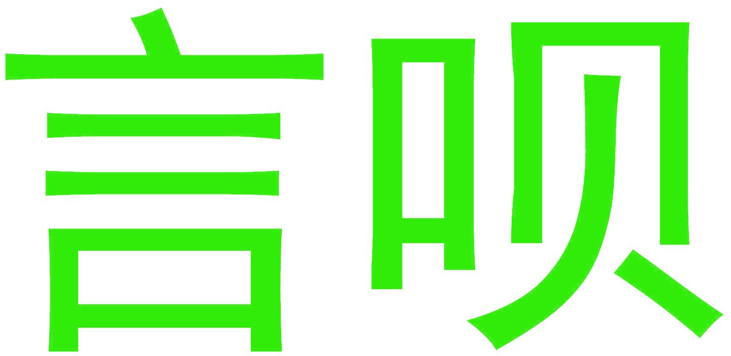 言唄