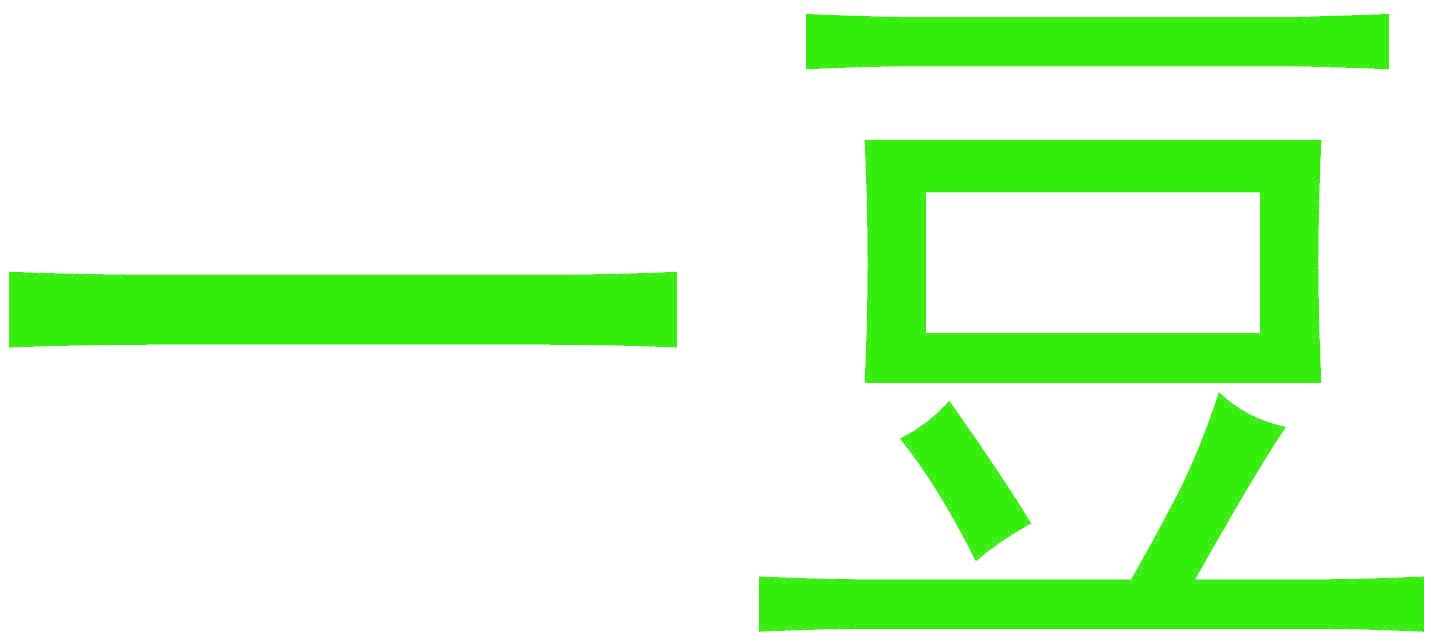 一豆