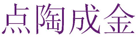 点陶成金