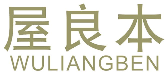 屋良本