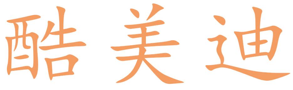 酷美迪