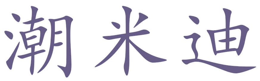 潮米迪