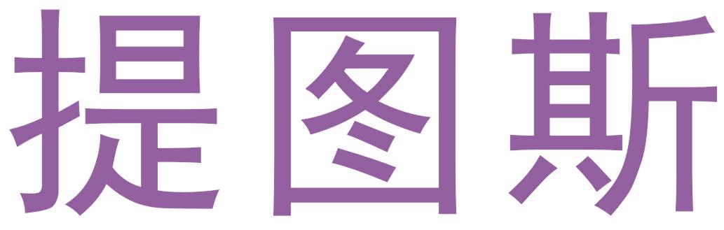提圖斯