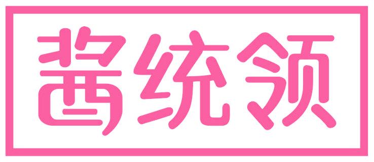 酱统领
