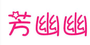 芳幽幽