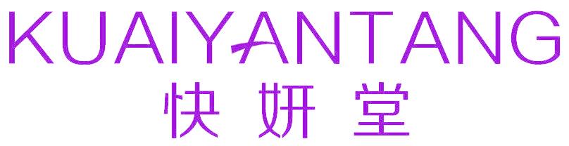 快妍堂