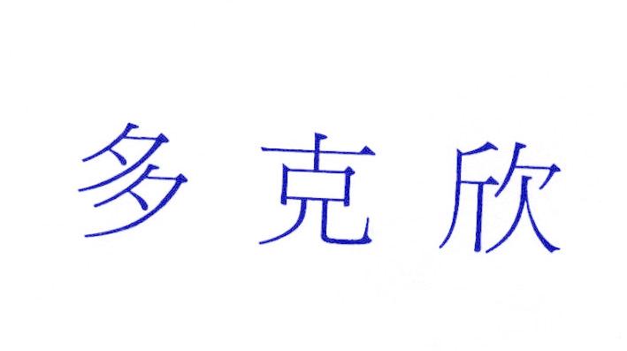 多克欣