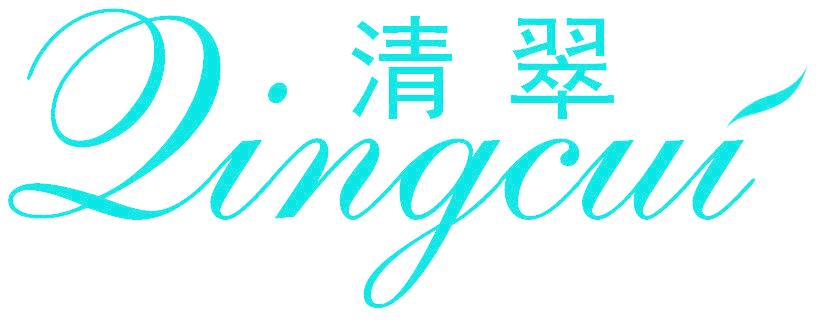 清翠