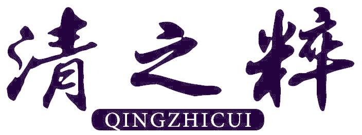 清之粹