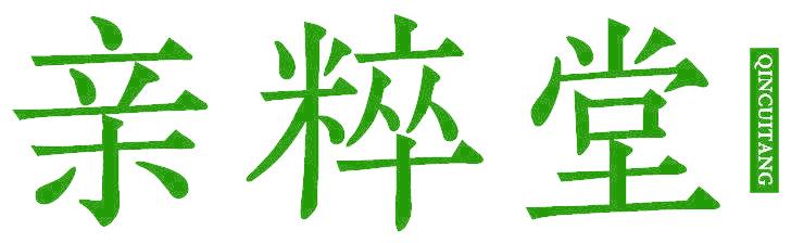 亲粹堂