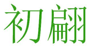 初翩