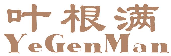 叶根满