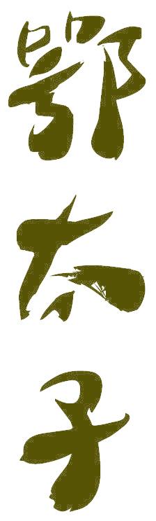 鄂太子
