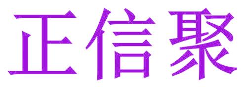 正信聚