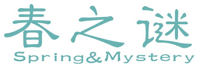 春之谜  SPRING&MYSTERY