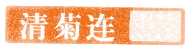 清菊连 QING JV LIAN