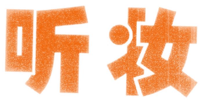 聽妝