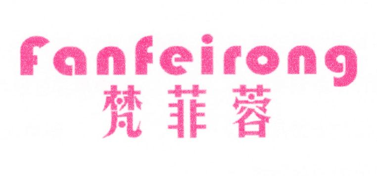 梵菲容