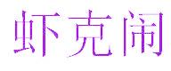 虾克闹