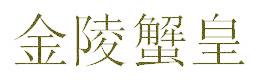 金陵蟹皇