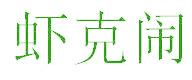 虾克闹