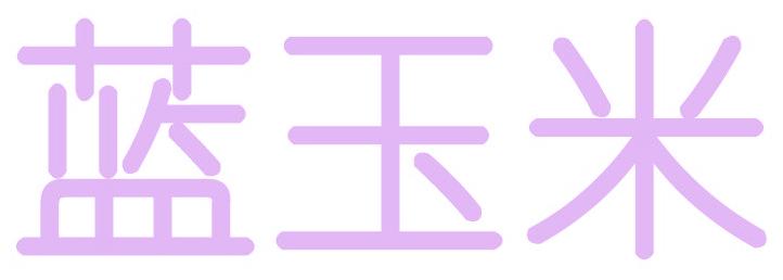 藍(lán)玉米